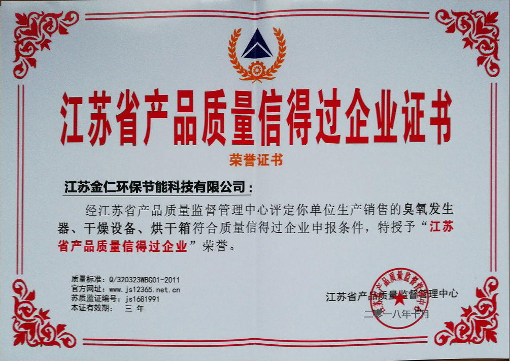 江蘇省產品質量信得過企